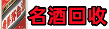 永州市新田佳鑫名酒回收店